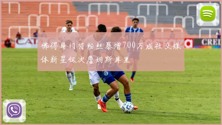 佛得角门将粉丝暴增700万成社交媒体新星仅次詹姆斯库里