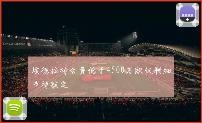 埃德松转会费低于4500万欧仅剩细节待敲定