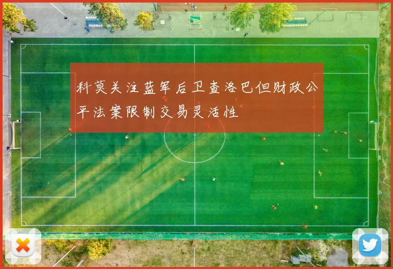 科莫关注蓝军后卫查洛巴但财政公平法案限制交易灵活性