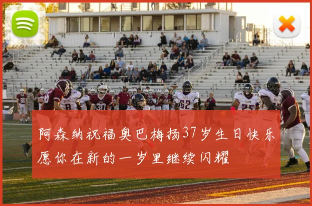 阿森纳祝福奥巴梅扬37岁生日快乐愿你在新的一岁里继续闪耀