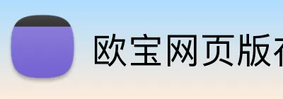 欧宝网页版在线登录 logo